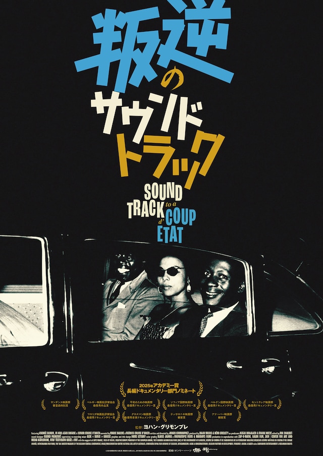 ドキュメンタリー映画「叛逆のサウンドトラック」ポスタービジュアル