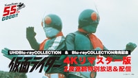 「『仮面ライダー』4K リマスター版2夜連続特別放送＆配信」ビジュアル