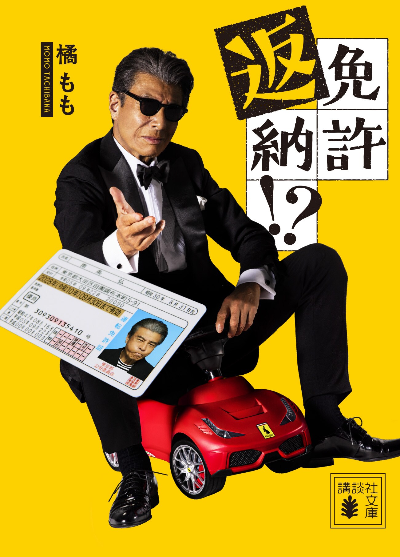 舘ひろし主演映画「免許返納!?」ノベライズ版書影 [画像・動画