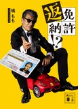 舘ひろし主演映画「免許返納!?」ノベライズ版書影