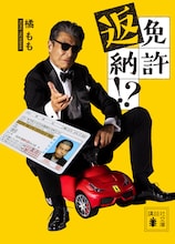 舘ひろし主演映画「免許返納!?」ノベライズ版書影