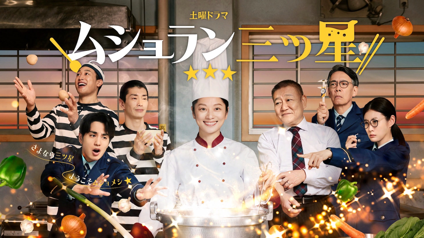 土曜ドラマ「ムショラン三ツ星」キービジュアル