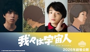 坂東龍汰×岡山天音が劇場アニメ「我々は宇宙人」でW主演、カンヌ監督週間で上映