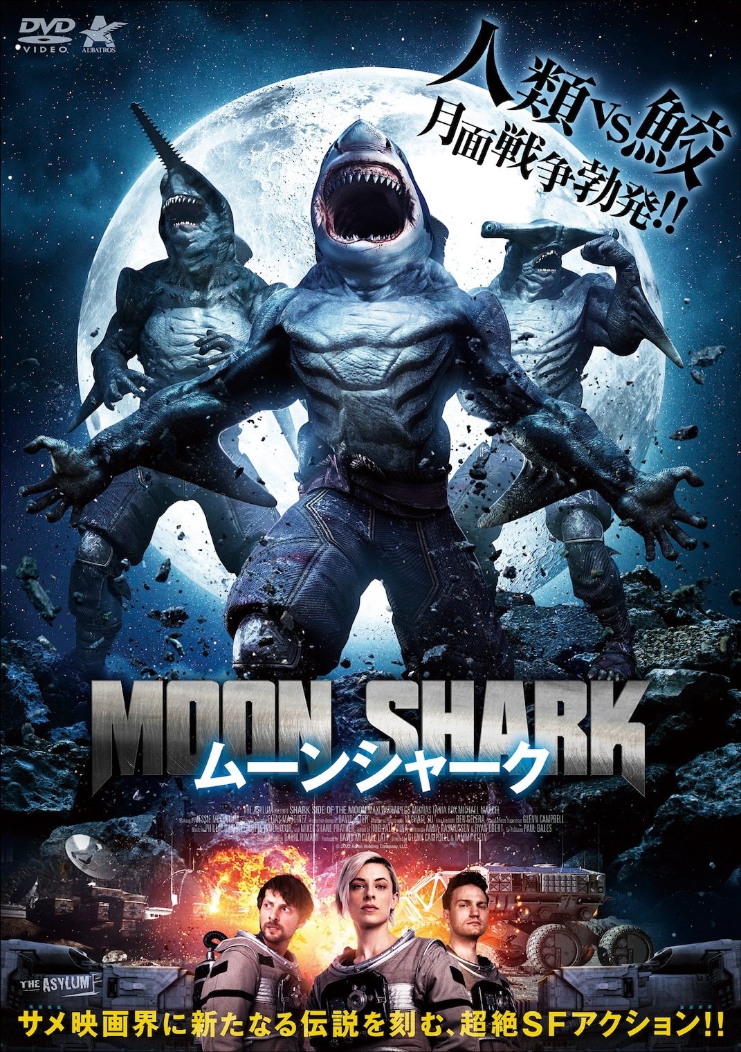 「ムーンシャーク」DVDジャケット（販売元：アルバトロス）