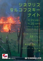 「シネマリス・タルコフスキーナイト」ビジュアル