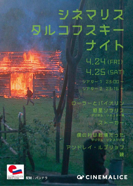 「シネマリス・タルコフスキーナイト」ビジュアル
