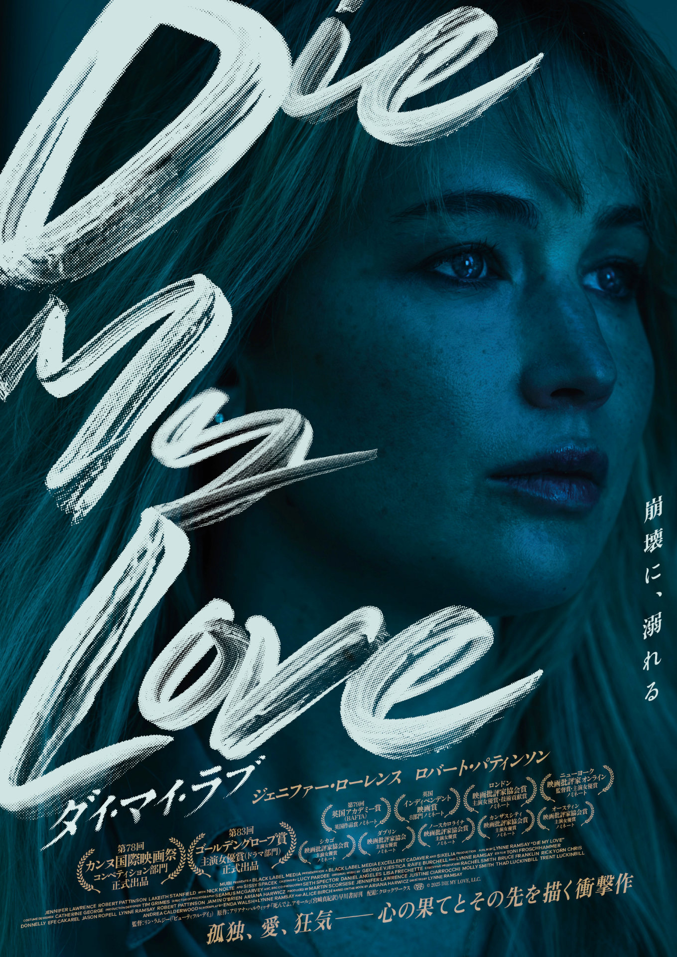 「DIE MY LOVE／ダイ・マイ・ラブ」ポスタービジュアル