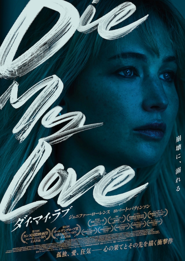 「DIE MY LOVE／ダイ・マイ・ラブ」ポスタービジュアル