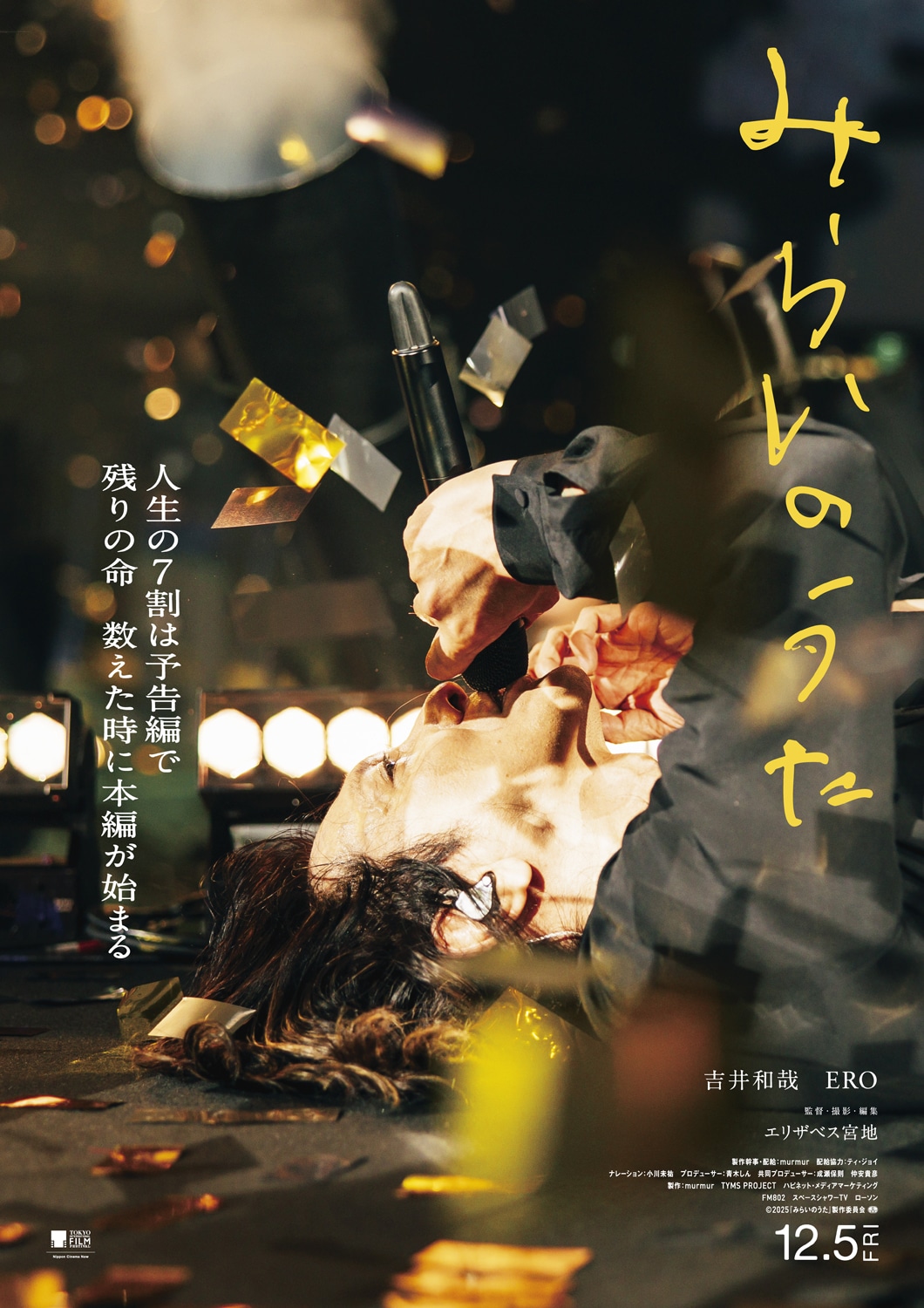 日本映画批評家大賞のドキュメンタリー賞に選ばれた「みらいのうた」（監督：エリザベス宮地）©2025「みらいのうた」製作委員会