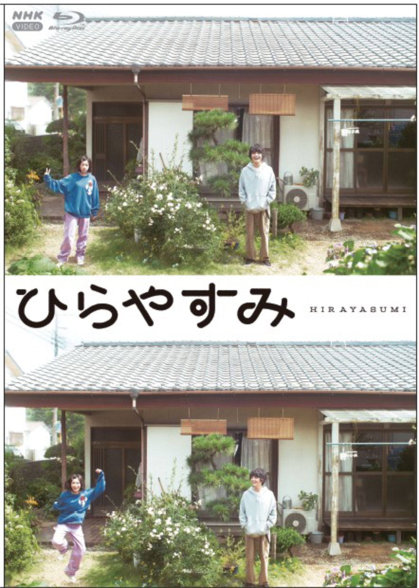 「ひらやすみ」Blu-rayのパッケージ