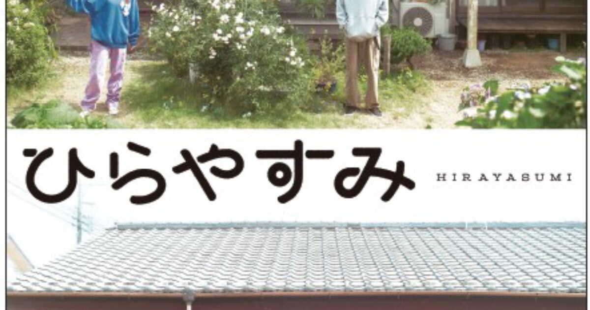 夜ドラ「ひらやすみ」Blu-ray / DVDがもうすぐ発売、岡山天音が参加 