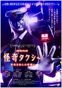「怪奇タクシー 布告を知らぬ者達に」ポスタービジュアル