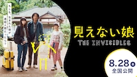 「見えない娘 THE INVISIBLES」キービジュアル