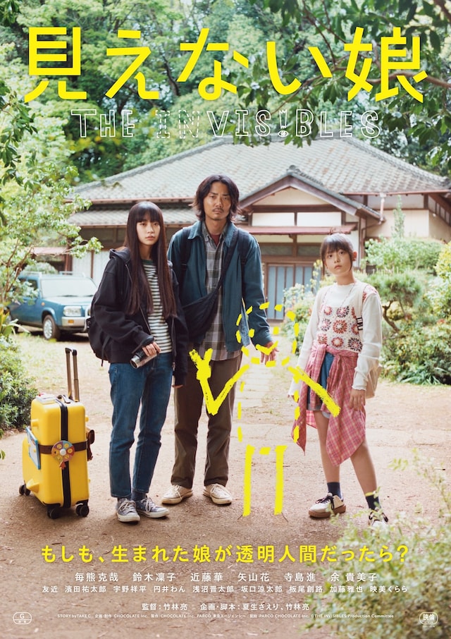 「見えない娘 THE INVISIBLES」メインビジュアル