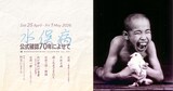 「早稲田松竹クラシックスvol.251／水俣病公式確認70年によせて 土本典昭監督特集＋モーニング＆レイトショー『阿賀に生きる』」ビジュアル