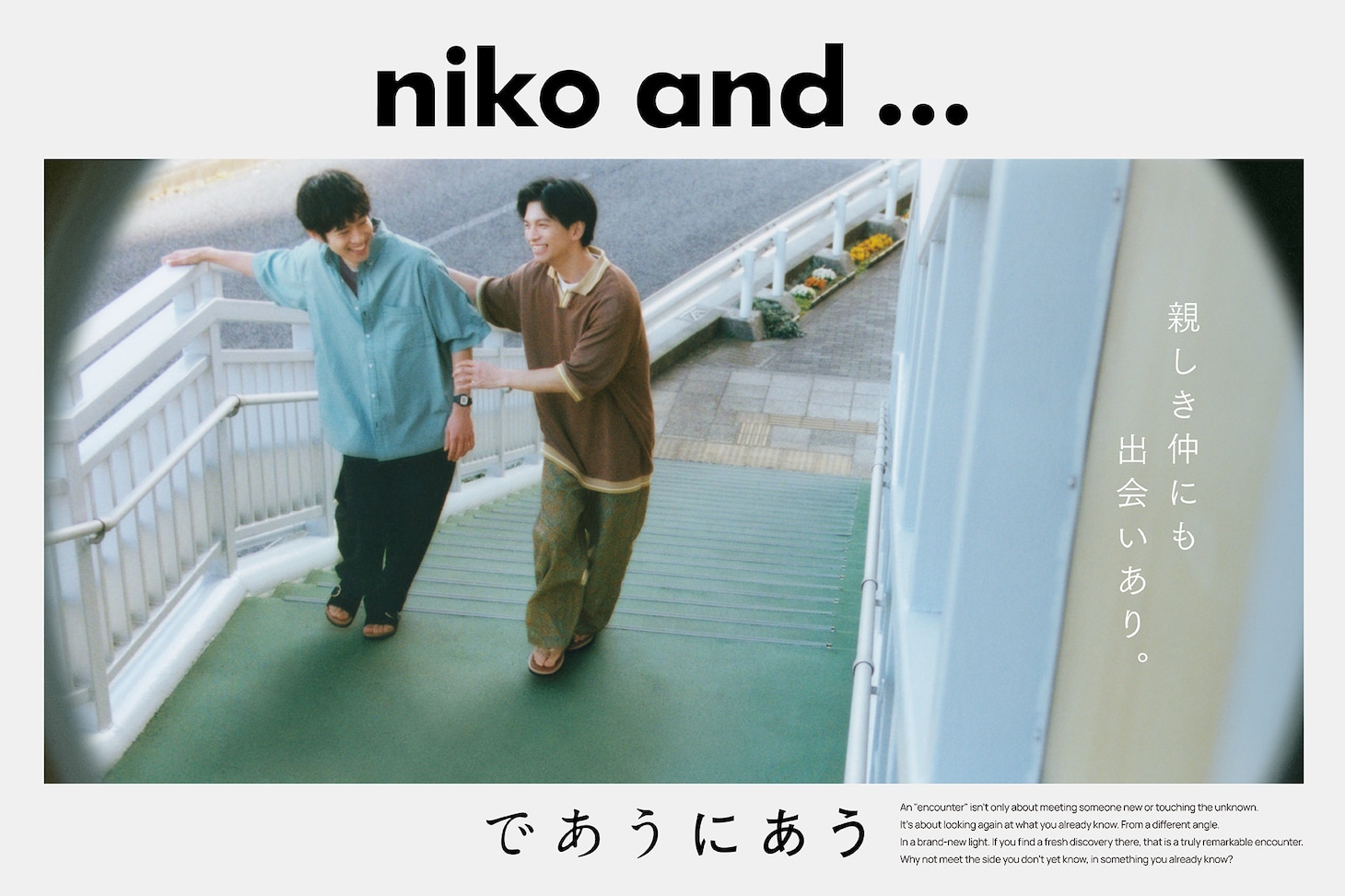 「niko and ...」キャンペーングラフィック
