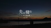 ドキュメンタリー映画「『先に棲む～こちら高屋～』Season.2」ビジュアル