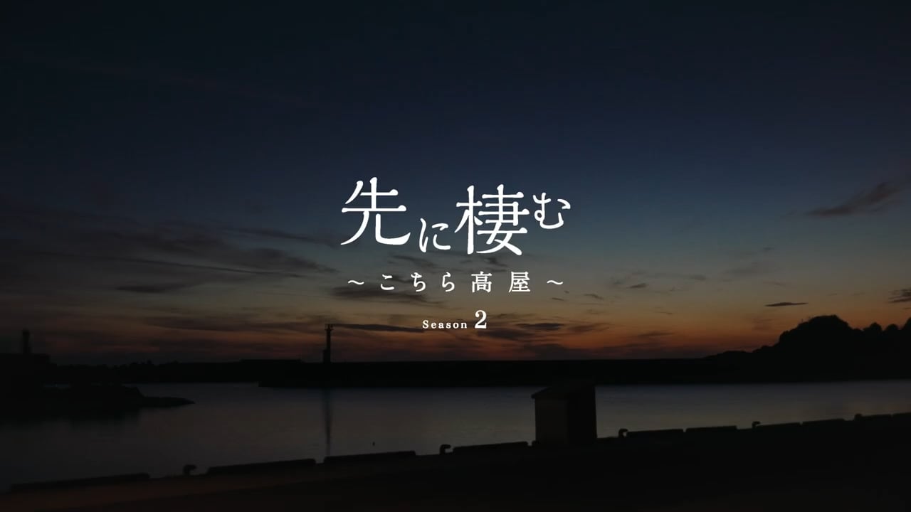 ドキュメンタリー映画「『先に棲む～こちら高屋～』Season.2」ビジュアル