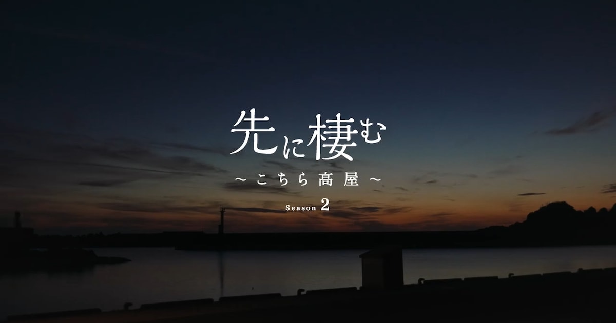 石川県珠洲市高屋町の被災後の暮らしを見つめる、映画「先に棲む」金沢 