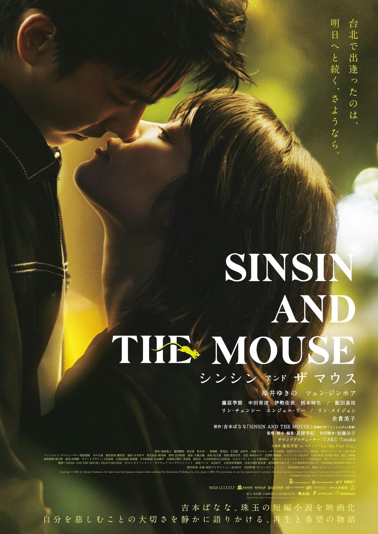 岸井ゆきの×ツェン・ジンホア「シンシン アンド ザ マウス」予告、悲しみが小さな幸せに変わるまで描く