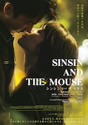 岸井ゆきのとツェン・ジンホア（曾敬驊）が主演を務める映画「シンシン アンド ザ マウス／SINSIN AND THE MOUSE」ポスタービジュアル