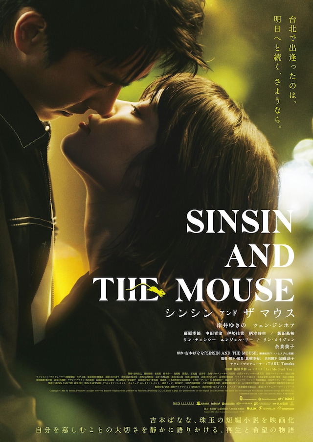 岸井ゆきのとツェン・ジンホア（曾敬驊）が主演を務める映画「シンシン アンド ザ マウス／SINSIN AND THE MOUSE」ポスタービジュアル