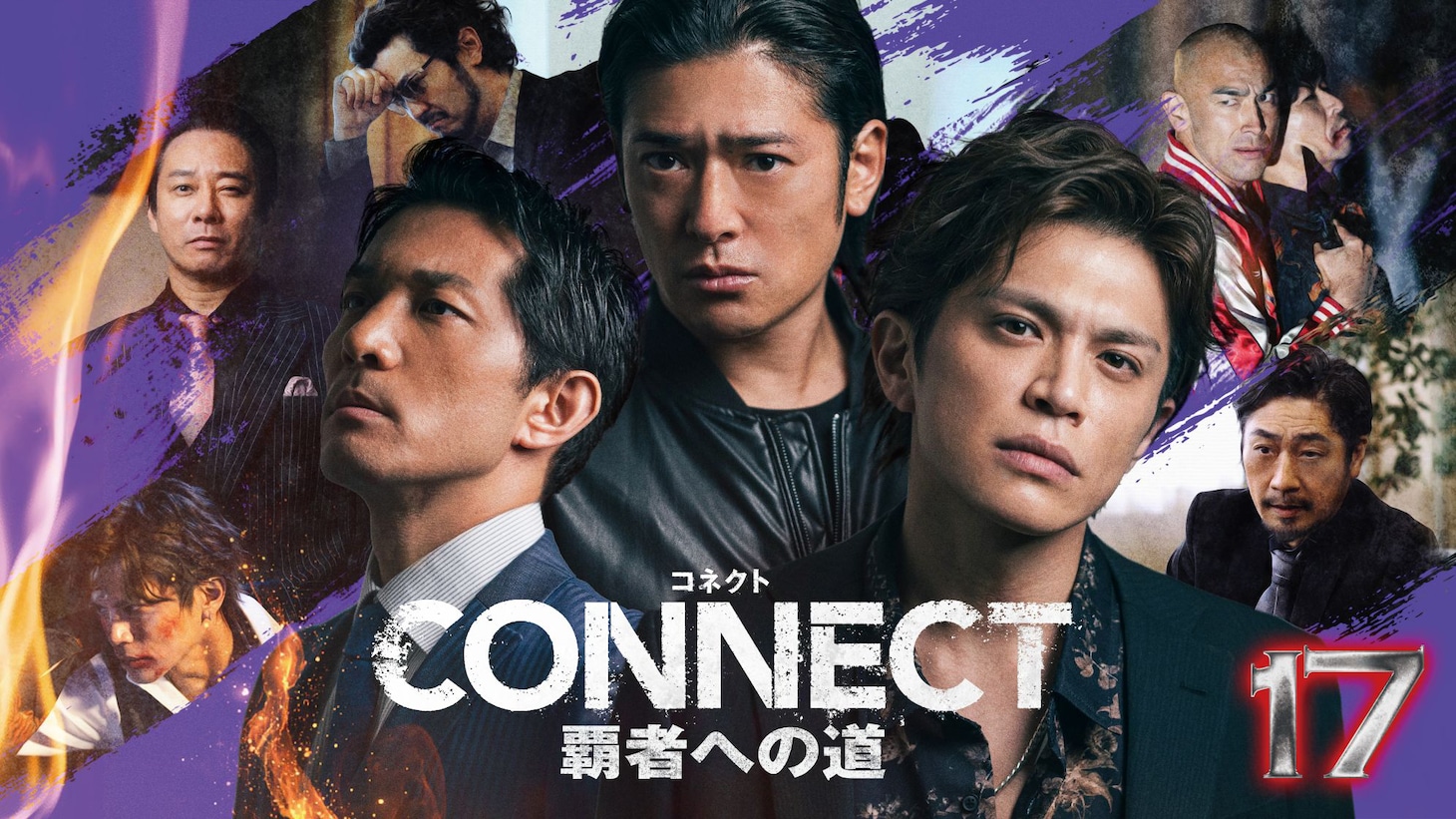 任侠ドラマ「CONNECT 覇者への道 17」ビジュアル