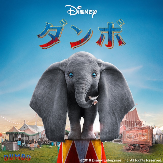 ディズニー実写映画「ダンボ」キービジュアル