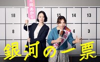 ドラマ「銀河の一票」メインビジュアル。左から黒木華、野呂佳代
