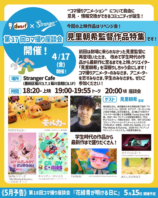 「見里朝希監督作品特集」「第17回コマ撮り座談会」告知ビジュアル
