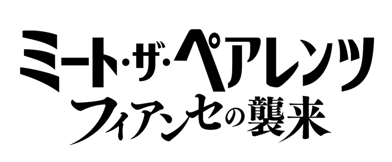 「ミート・ザ・ペアレンツ／フィアンセの襲来」ロゴ