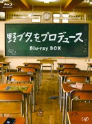 「野ブタ。をプロデュース」Blu-ray / DVD BOXが販売中。発売元：VAP ©NTV