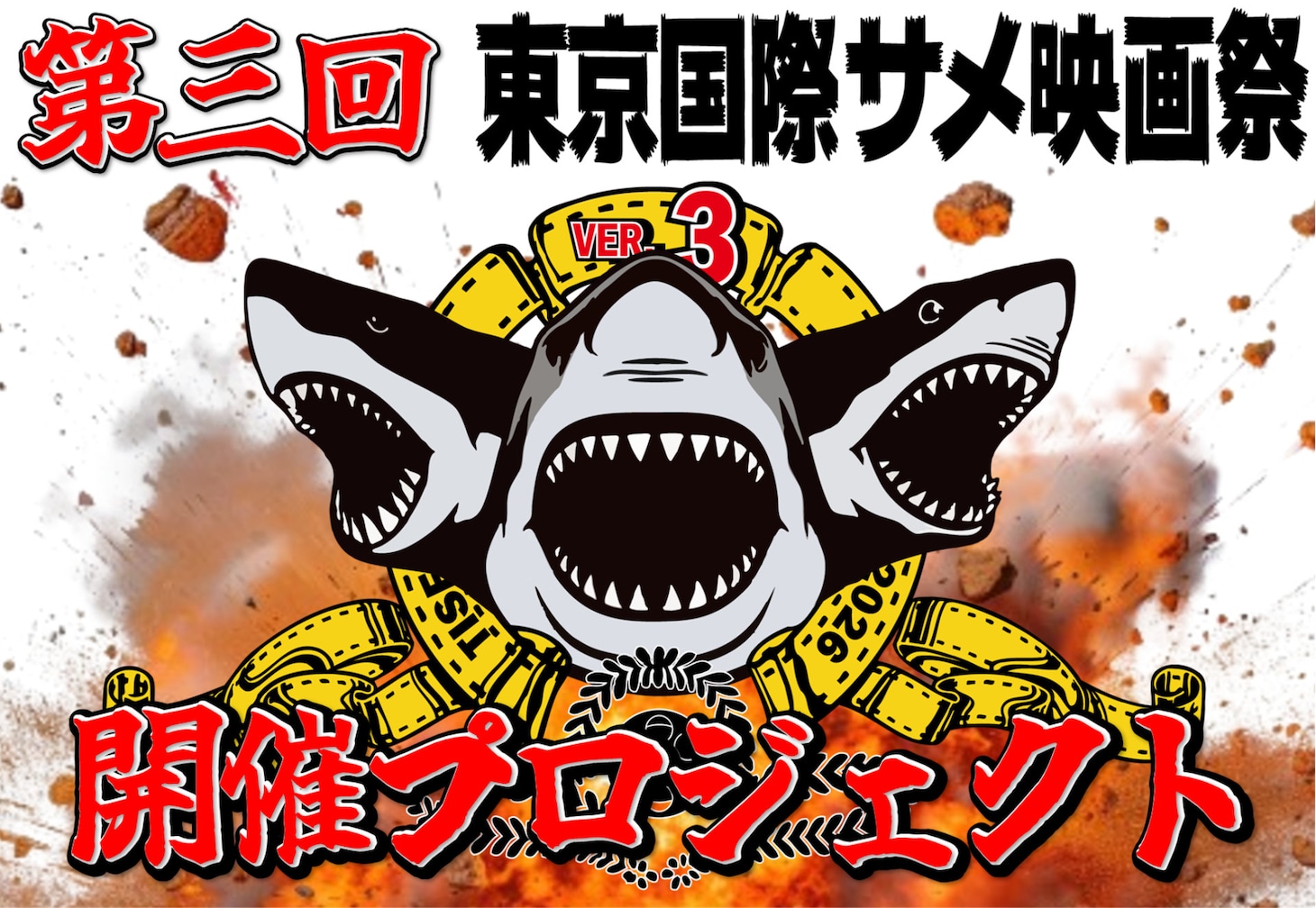 第3回東京国際サメ映画祭のクラウドファンディング告知ビジュアル
