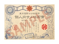 第3回東京国際サメ映画祭のクラウドファンディングのリターンとして、全プランに付属する「個人向けサメ映画債」