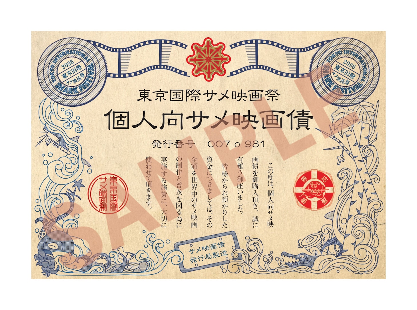 第3回東京国際サメ映画祭のクラウドファンディングのリターンとして、全プランに付属する「個人向けサメ映画債」