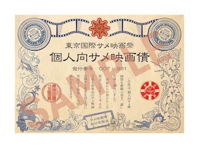 第3回東京国際サメ映画祭のクラウドファンディングのリターンとして、全プランに付属する「個人向けサメ映画債」