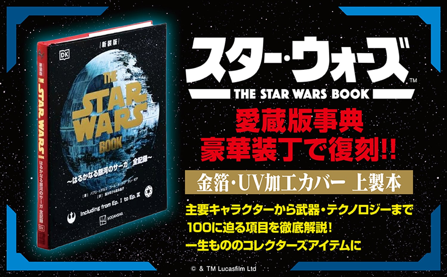 新装版 THE STAR WARS BOOK はるかなる銀河のサーガ 全記録」告知画像