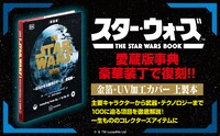 「新装版 THE STAR WARS BOOK はるかなる銀河のサーガ 全記録」告知画像