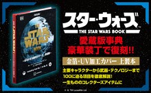 「スター・ウォーズ」のすべてを1冊に、愛蔵版事典が豪華装丁で復刊