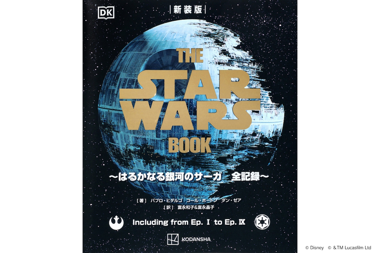 「新装版 THE STAR WARS BOOK はるかなる銀河のサーガ 全記録」書影