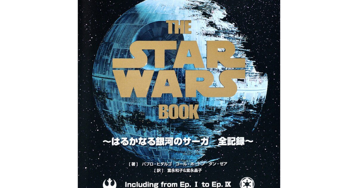 スター・ウォーズ」のすべてを1冊に、愛蔵版事典が豪華装丁で復刊 