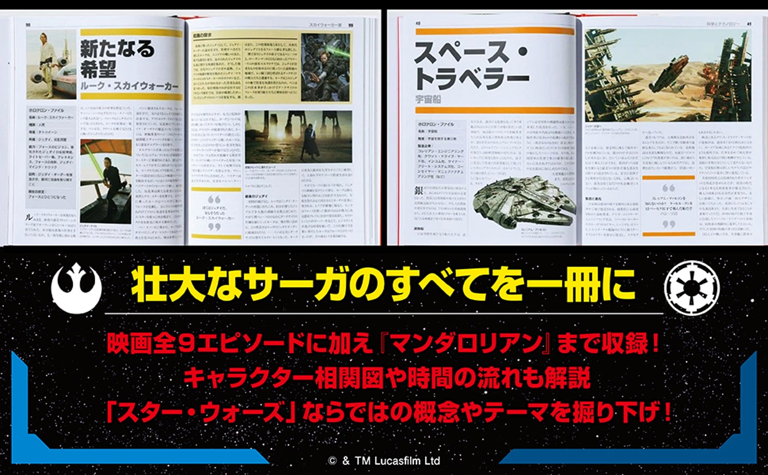 新装版 THE STAR WARS BOOK はるかなる銀河のサーガ 全記録」 [画像