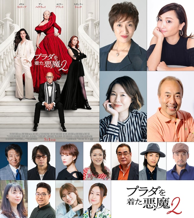「プラダを着た悪魔2」の日本語吹替版声優。1段目左から宮寺智子、小松由佳。2段目左から園崎未恵、仲野裕。3段目左から井上和彦、東地宏樹、朴璐美、斉藤貴美子、秋元羊介、鳥海浩輔、宮内敦士。4段目左から廣田悠美、落合福嗣、水瀬いのり、田村睦心