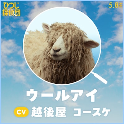 日本語吹替版で越後屋コースケが声を当てるウールアイ