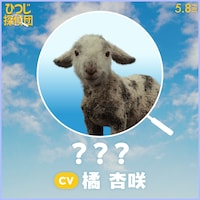 日本語吹替版で橘杏咲が声を当てる冬の子ひつじ