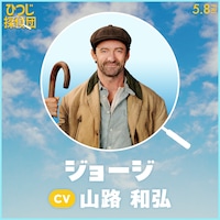 日本語吹替版で山路和弘が声を当てるジョージ