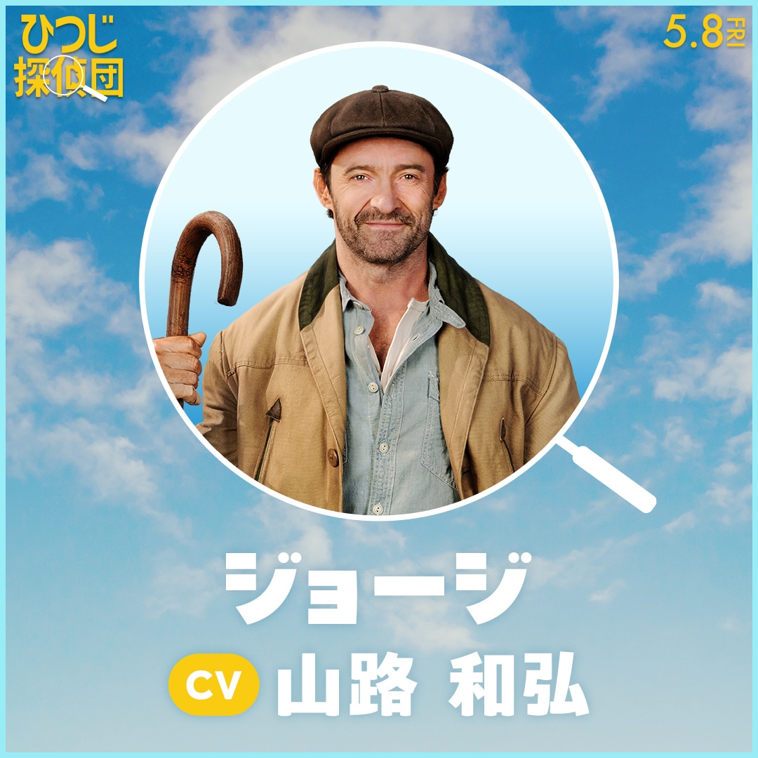 日本語吹替版で山路和弘が声を当てるジョージ