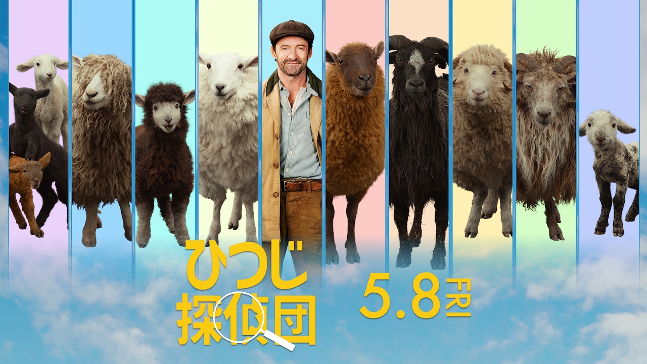 「ひつじ探偵団」ビジュアル
