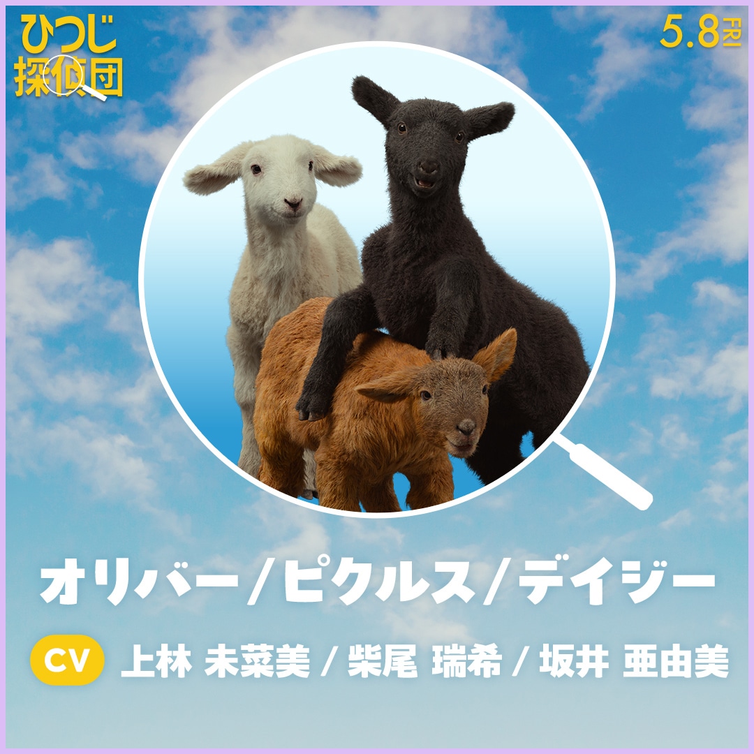日本語吹替版で坂井亜由美、柴尾瑞希、上林未菜美がそれぞれ声を当てるオリバー、ピクルス、デイジー