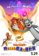 映画「トムとジェリー 時をこえる魔法の羅針盤（コンパス）」ポスタービジュアル